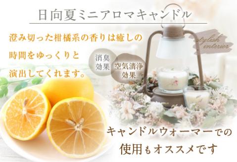 日向夏ミニアロマキャンドル+日向夏アロマサシェ+日向夏オードトワレ