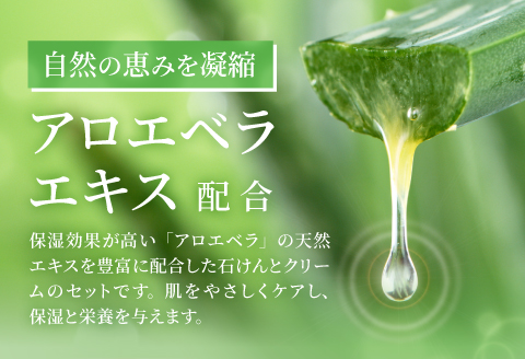 アロエベラ石けんとアロエベラフェイスクリームのセット
