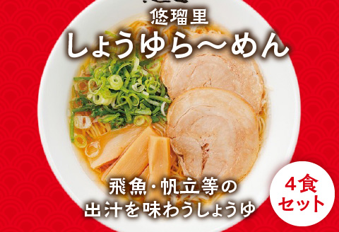 悠瑠里しょうゆら～めん4食セット×悠瑠里特製餃子2P×鶏餃子2P