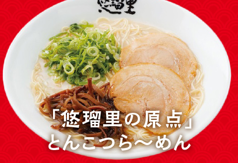 悠瑠里とんこつら～めん　4食セット