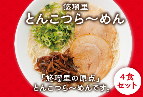 悠瑠里とんこつら～めん4食セット×悠瑠里特製餃子2P×鶏餃子2P