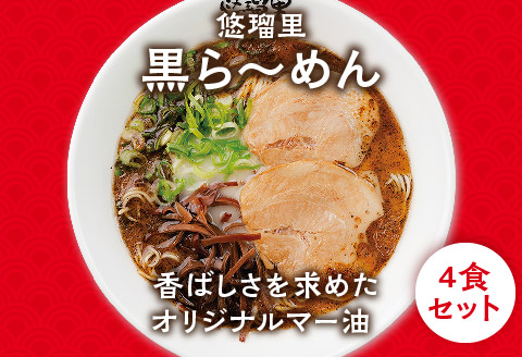 悠瑠里黒ら～めん4食セット×悠瑠里特製餃子2P×鶏餃子2P