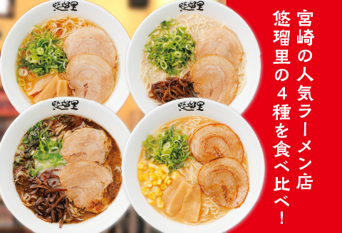 悠瑠里ら～めん食べ比べセット　1食×4袋