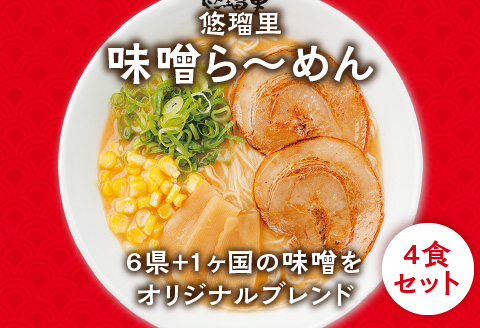 悠瑠里味噌ら～めん4食セット×悠瑠里特製餃子2P×鶏餃子2P