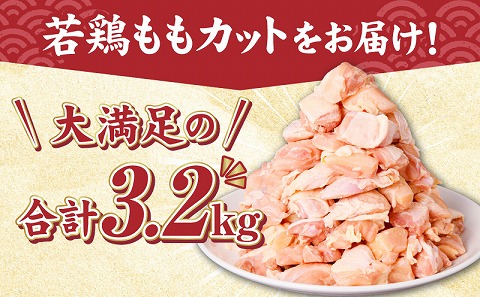 宮崎県産若鶏ももカット　バラ凍結品　3.2kg