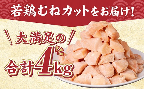 宮崎県産若鶏むねカット　バラ凍結品　4kg