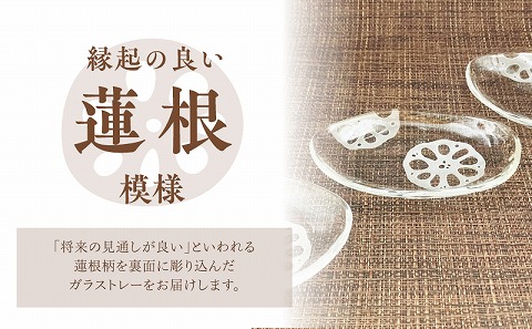 ナチュラル　ガラストレー・縁起蓮根