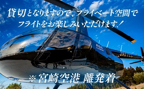 宮崎市ヘリコプター遊覧チケット（青島コース）　※宮崎空港離発着