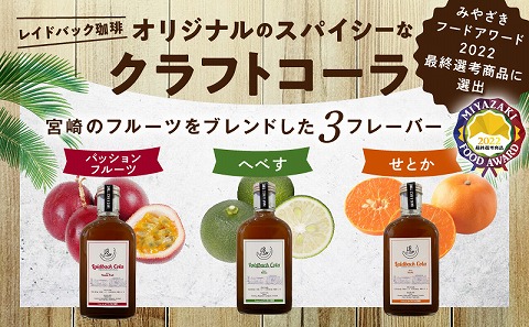 レイドバックコーラ シロップ原液宮崎のフレーバー３種セット