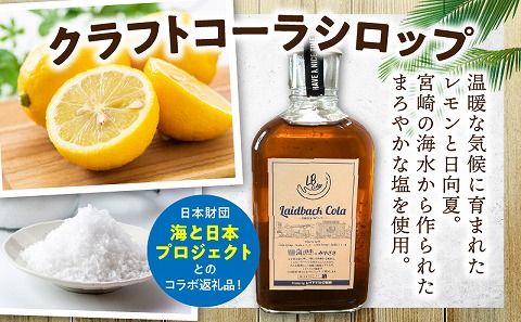 レイドバックコーラ 宮崎県産塩とレモン