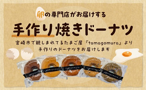 夢印たまご村　焼ドーナツセット