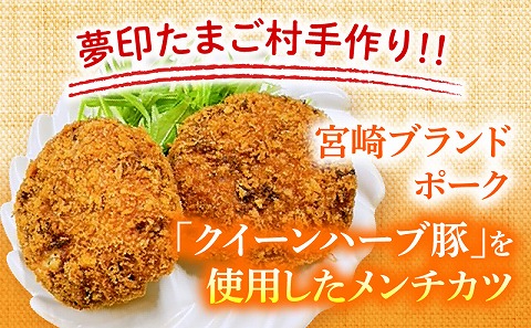 夢印たまご村手作り「きみ恋メンチ」合計15個