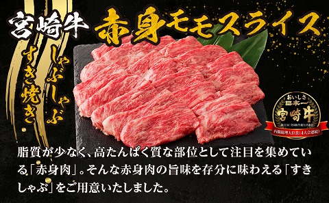 宮崎牛赤身(モモ)すきしゃぶ