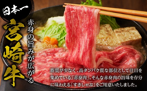 宮崎牛赤身すきしゃぶ　計800g