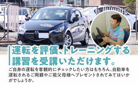 セフモ(運転技能を評価・改善するサービス)運転トレーニングチケット