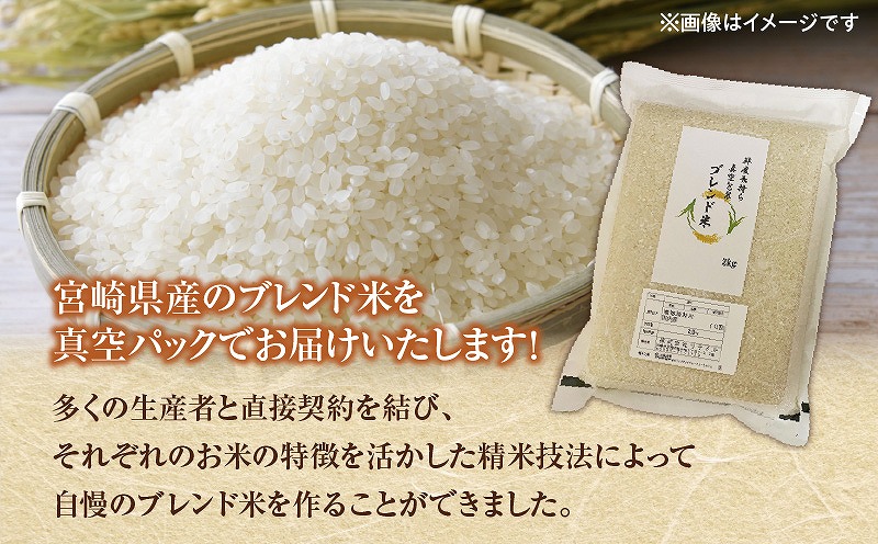 宮崎県産ブレンド米 真空パック 2kg×6袋（合計12kg)