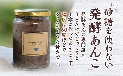 瓶詰発酵あんこ2個セット