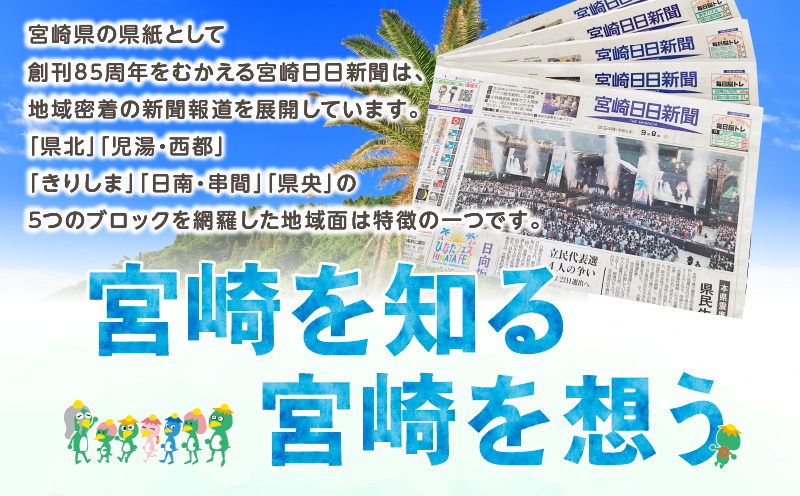 宮崎日日新聞 6ヶ月分 新聞 情報 ニュース