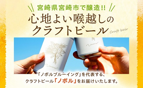 ノボル6缶セット お酒 アルコール ビール