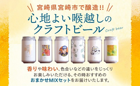 おまかせMIX6缶 2ヶ月定期便セット クラフトビール お酒 ビール