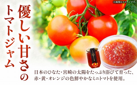 ミニトマトジャム 150g入り×3本セット