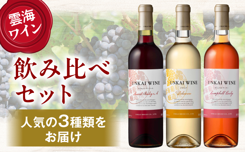 【最速便】雲海ワイン(赤・白・ロゼ)720ml 3本セット 段ボール箱入り ワイン 飲み比べ 赤ワイン 白ワイン ロゼワイン
