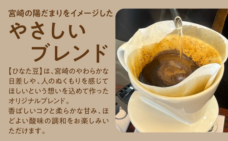 サンテルコーヒー【ひなた豆】豆150g・ドリップパック5袋 コーヒー 珈琲 ブレンド