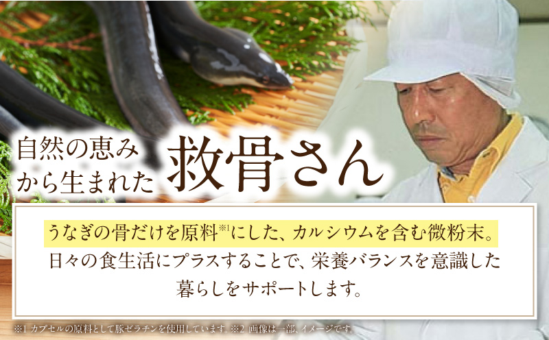 元祖救骨さん うなぎの骨カルシウム カプセルタイプ うなぎ 骨 カプセル
