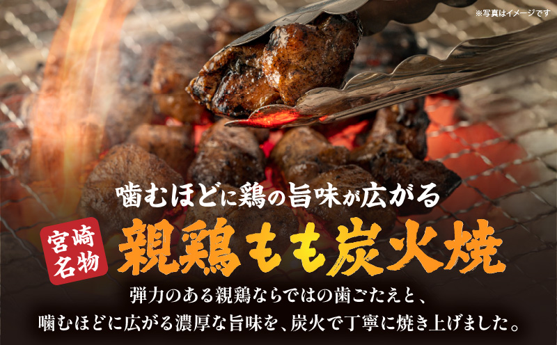 親鶏もも炭火焼 親鶏 炭火焼 もも肉