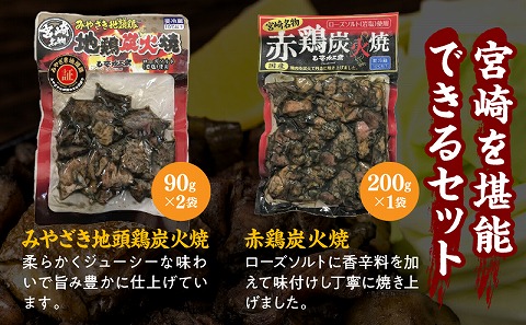 宮崎名物炭火焼食べ比べセット