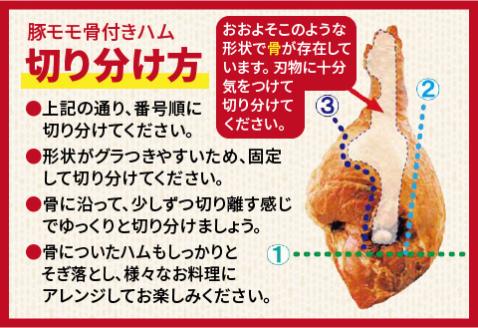 豚モモ骨付ハム