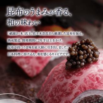 祇園さゝ木オリジナル CAVIAR JAPAN SASAKI (20g)