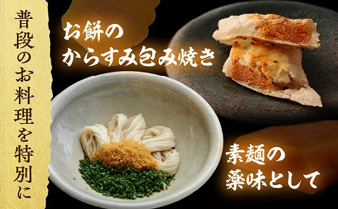 宮崎県産本からすみ 約300g