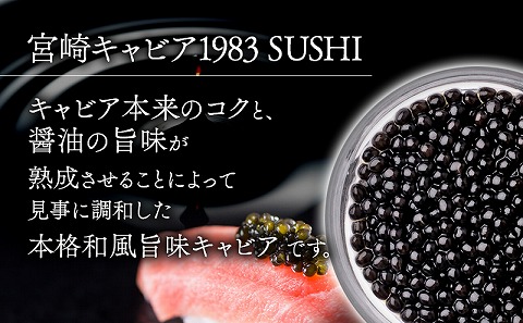【FOODSHIFTセレクション2025 優秀賞受賞】宮崎キャビア1983 SUSHI (20g) キャビア FOODSHIFTセレクション 優秀賞 和キャビア 和食