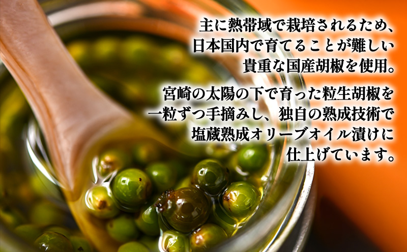 【料理王国100選 2023優秀賞受賞】熟成生胡椒(36g)オリーブオイル漬け オリーブ オリーブオイル ギフト