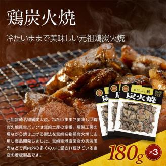 宮崎名物鶏炭火焼セット |鶏肉 鶏 鳥肉 鳥 肉 国産 鶏炭火焼 ソフトタイプ