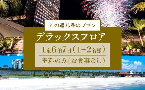 《2024年5月発券》【1週間滞在プラン・お食事なし】ペア宿泊券　デラックスフロア