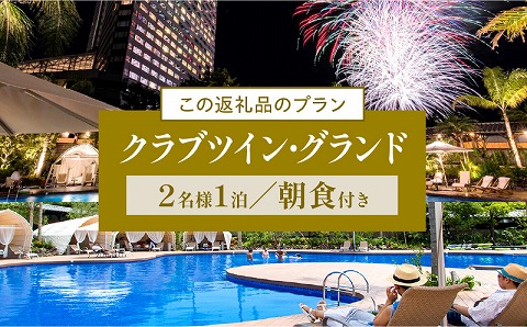 《2026年5月発券》【1泊朝食付】ペア宿泊券　クラブツイン・グランド(50平方メートル) ホテル 温泉 観光