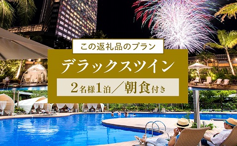 《2026年4月発券》【1泊朝食付】ペア宿泊券　デラックスツイン(50平方メートル) HOTEL 宿泊 旅行