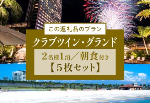 《2023年12月発券》シェラトン・グランデ・オーシャンリゾート　クラブツイン・グランドペア宿泊券×５枚セット