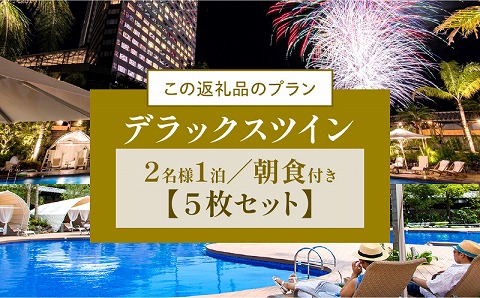 《2026年8月発券》【1泊朝食付】ペア宿泊券×5枚　デラックスツイン(50平方メートル) 旅行 南国 ビュッフェ