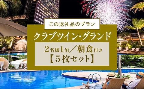 《2026年5月発券》【1泊朝食付】ペア宿泊券×5枚　クラブツイン・グランド(50平方メートル) ホテル 温泉 観光
