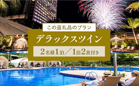 《2026年2月発券》【1泊2食付】ペア宿泊券　デラックスツイン