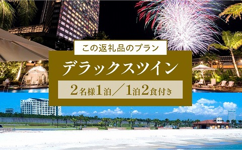 2024年9月発券》【1泊2食付】ペア宿泊券 デラックスツイン: 宮崎市ANAのふるさと納税