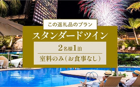 《2026年3月発券》【1泊お食事なし】ペア宿泊券　スタンダードツイン