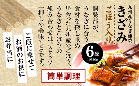 国産うなぎ蒲焼きざみ6袋（計300g）、うなぎ蒲焼きざみ（ごぼう入）6袋（計300g）合計600g