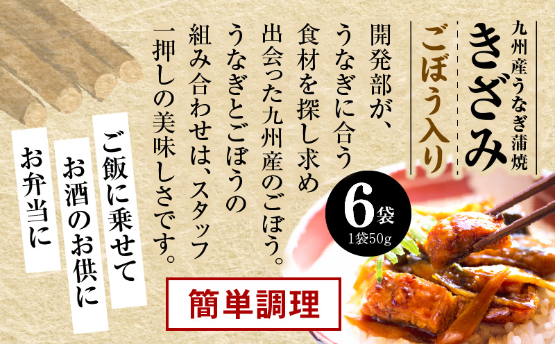 九州産うなぎ蒲焼きざみ6袋、うなぎ蒲焼きざみ(ごぼう入り)6袋 合計600g 国産 うなぎ 鰻 きざみ 600g 蒲焼 蒲焼き ひつまぶし 湯煎 小分け 個包装 真空パック 冷凍 ギフト