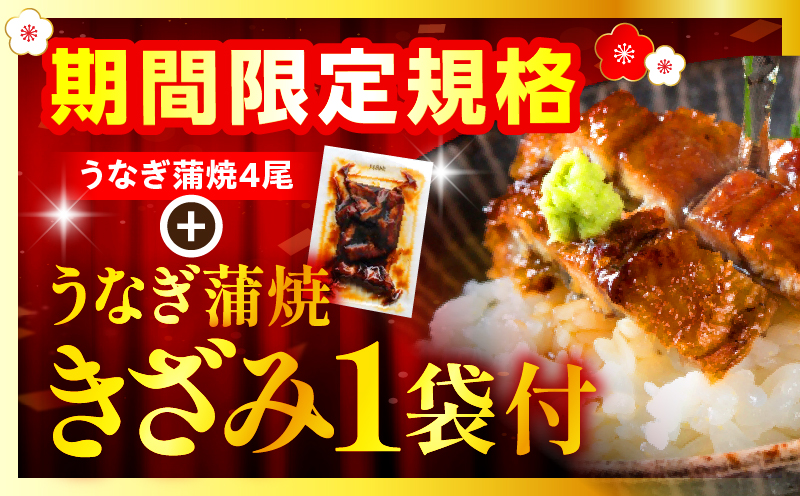 【2025年12月発送予定】【数量・期間限定】九州産うなぎ蒲焼4尾(計760g以上＆さんしょう、たれ付き)うなぎ蒲焼きざみ1袋付き 国産 国産鰻 うなぎ ウナギ 鰻 鰻のタレ 丑の日 