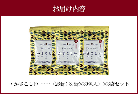 かさこしい （30包入） 3袋 セット
