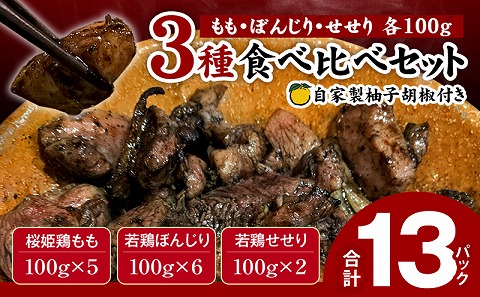 ≪宮崎県炭火焼≫ もも・ぼんじり・せせり13パックセット (自家製柚子胡椒2P付き)
